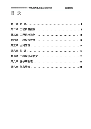 高标准基本农田项目监理规划