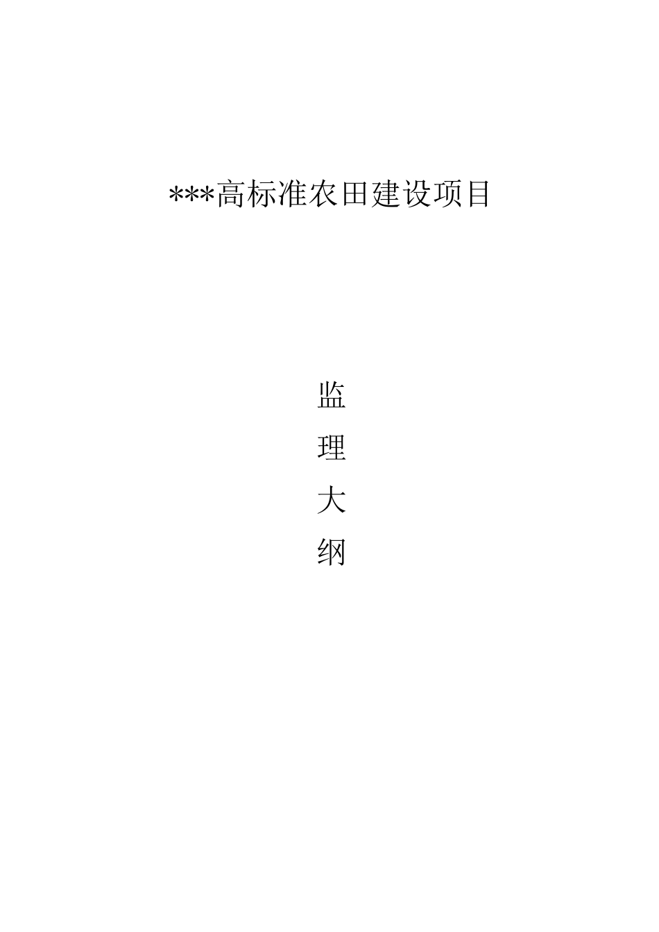 高标准农田监理大纲_第1页