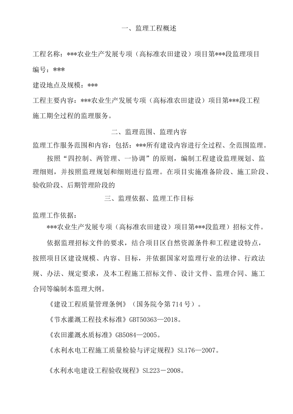 高标准农田监理大纲_第3页