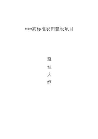 高标准农田监理大纲