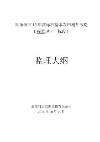 高标准农田监理大纲完整