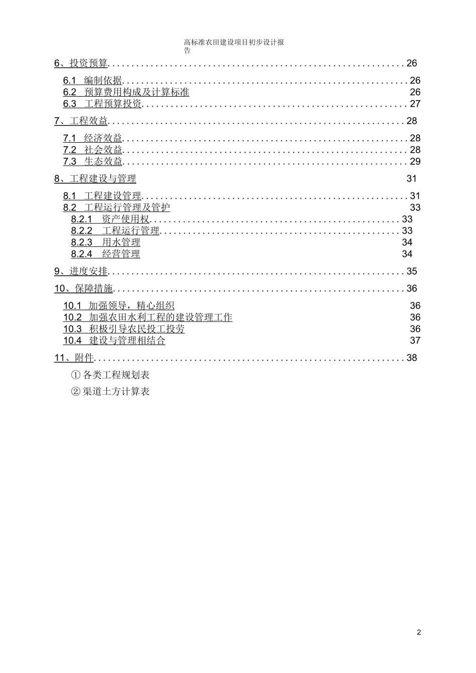 高标准农田建设项目初步设计报告_第2页