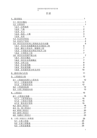 高标准农田建设项目初步设计报告