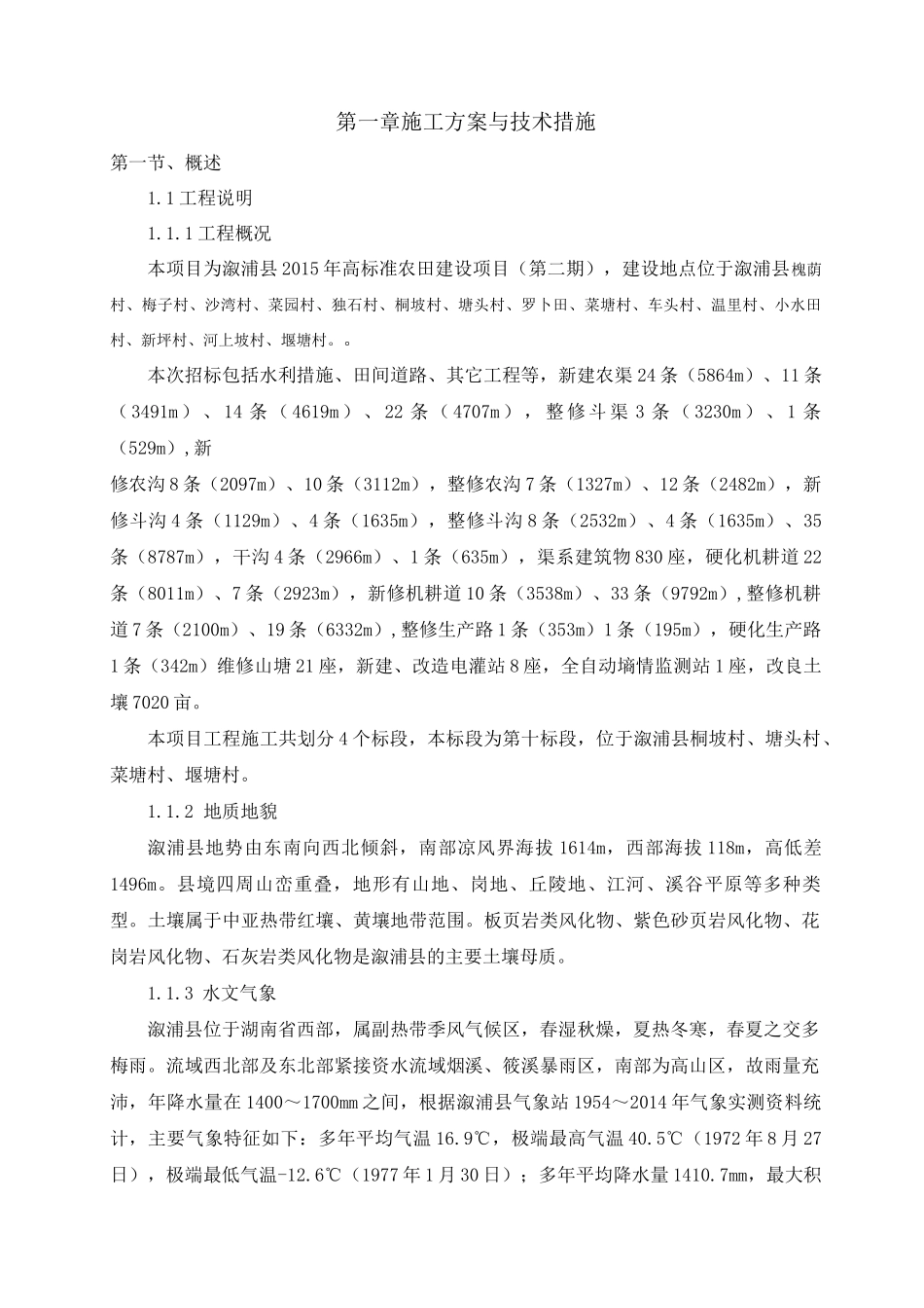 高标准农田建设项目施工方案_第1页