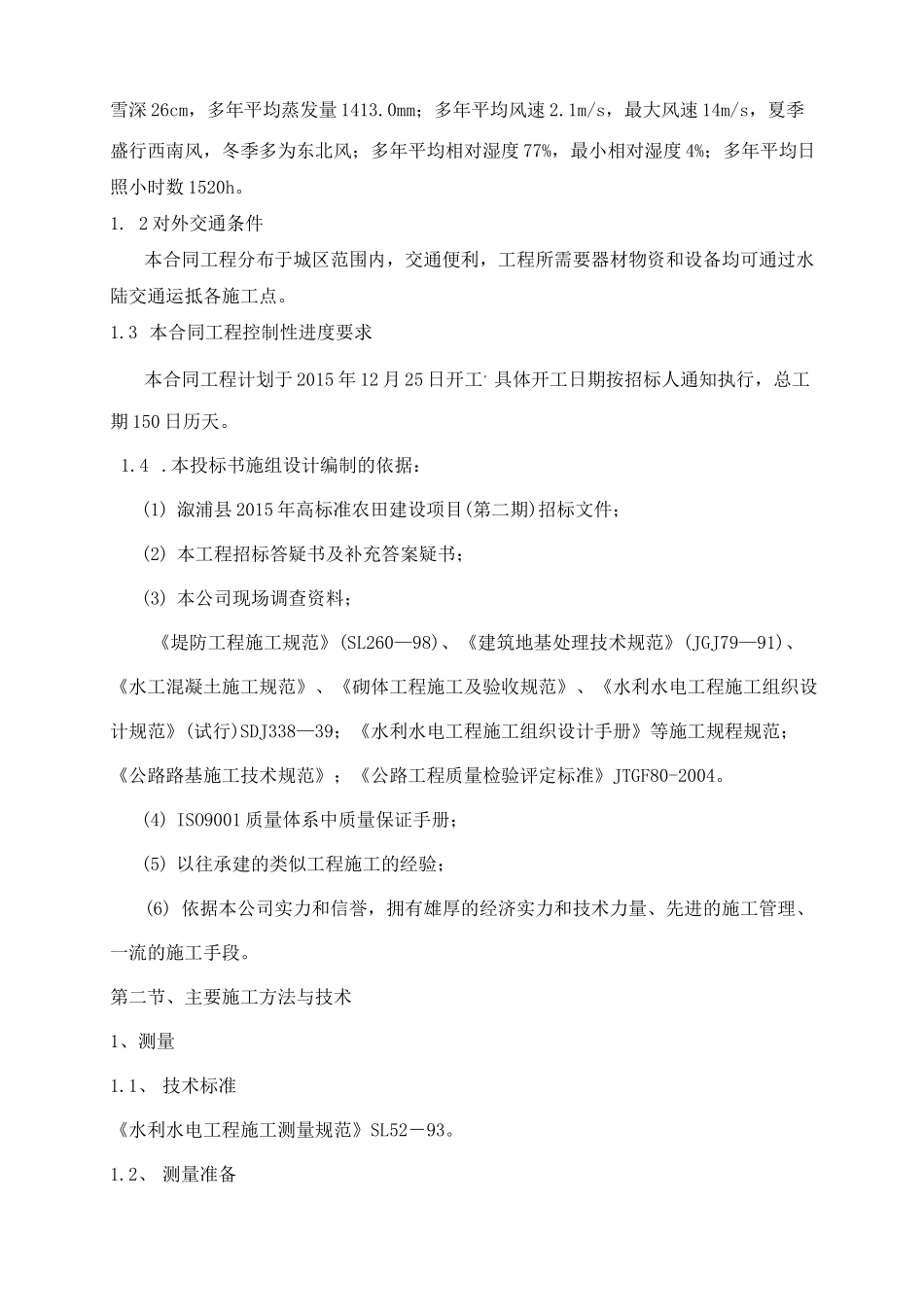 高标准农田建设项目施工方案_第2页