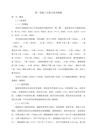 高标准农田建设项目施工方案