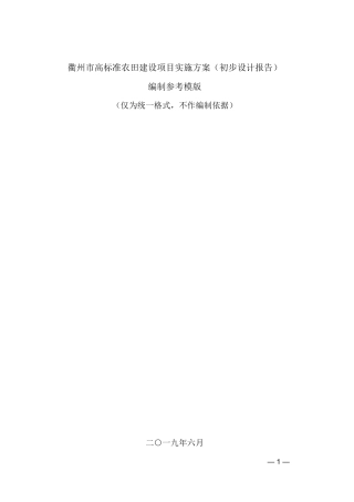 高标准农田建设项目实施方案（初步设计报告）