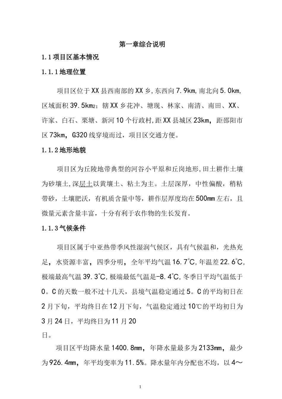 高标准农田示范工程项目初步设计报告_第1页