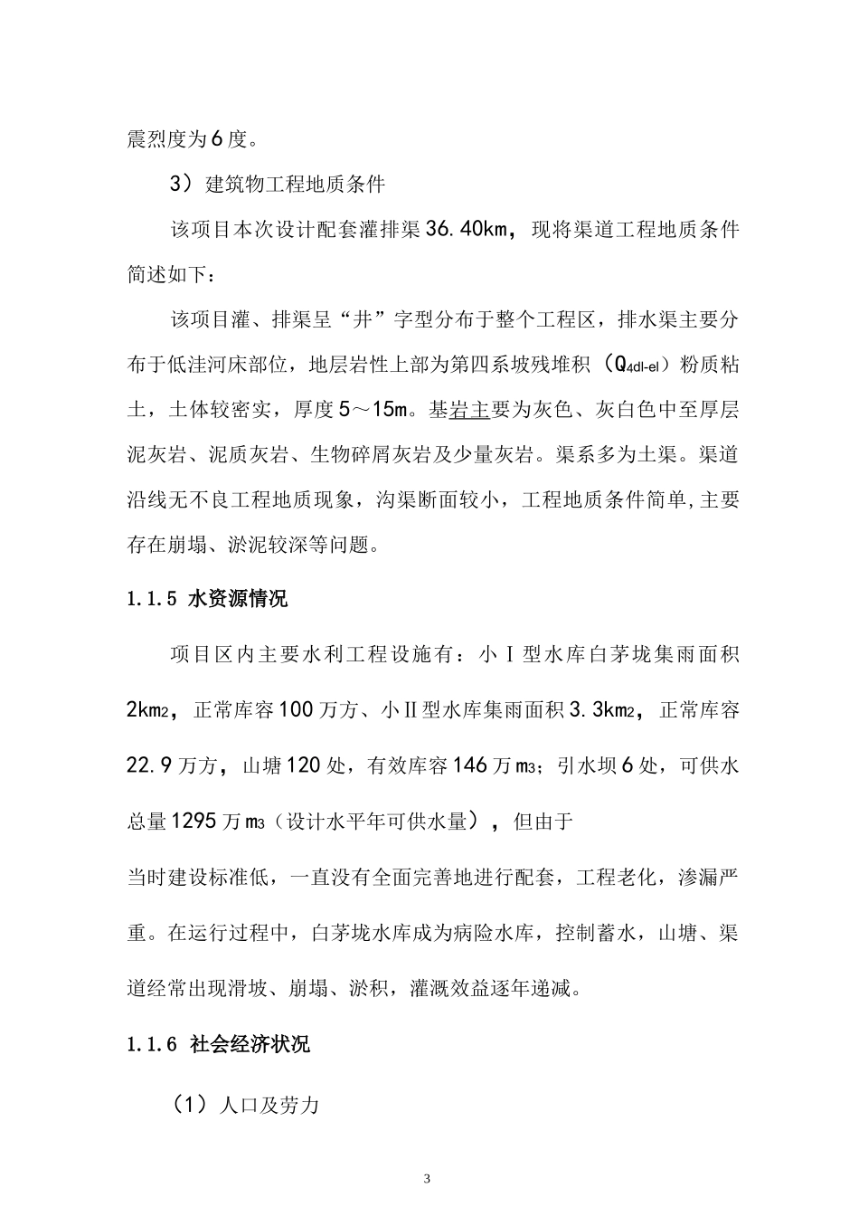 高标准农田示范工程项目初步设计报告_第3页