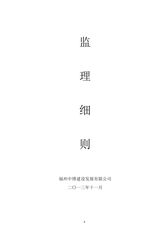 高标准农田项目监理细则