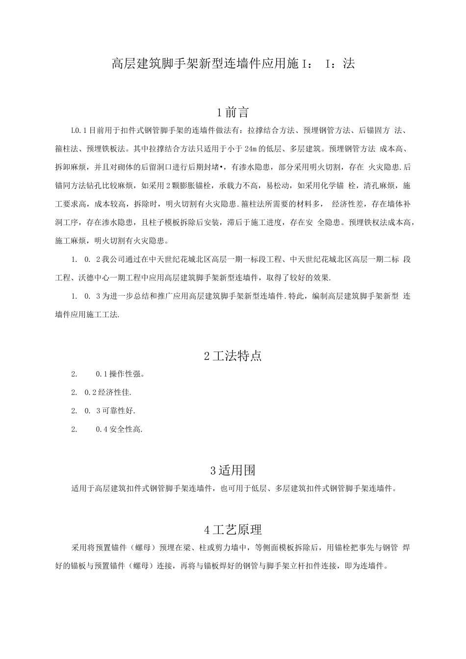 高层建筑脚手架新型连墙件应用施工工法_第2页