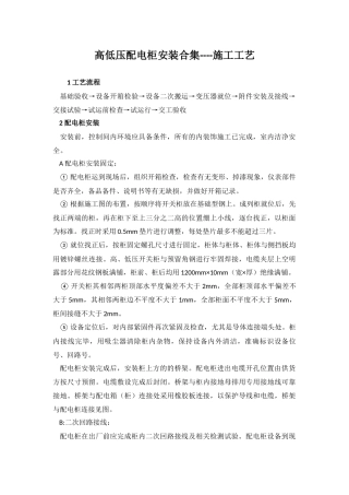高低压配电柜安装合集----施工工艺