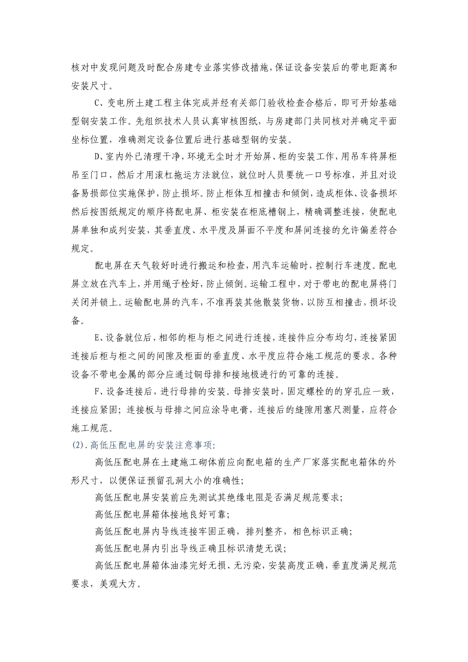高低压配电柜施工工艺技术方案_第3页