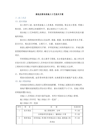 高低压配电柜施工工艺技术方案