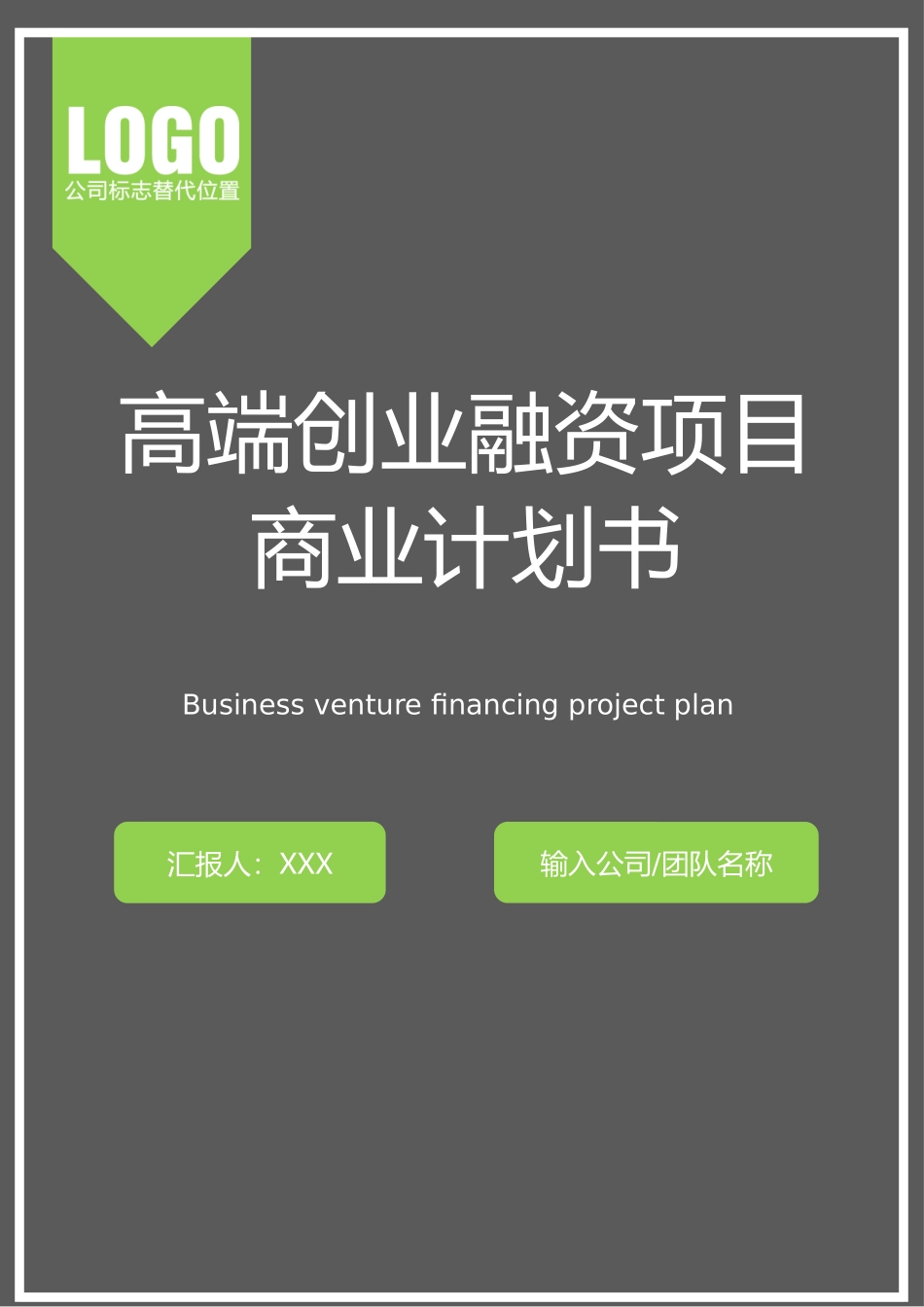 高端创业融资项目商业计划书word模板_第1页