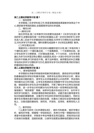 高二上期化学教学计划（精选20篇）