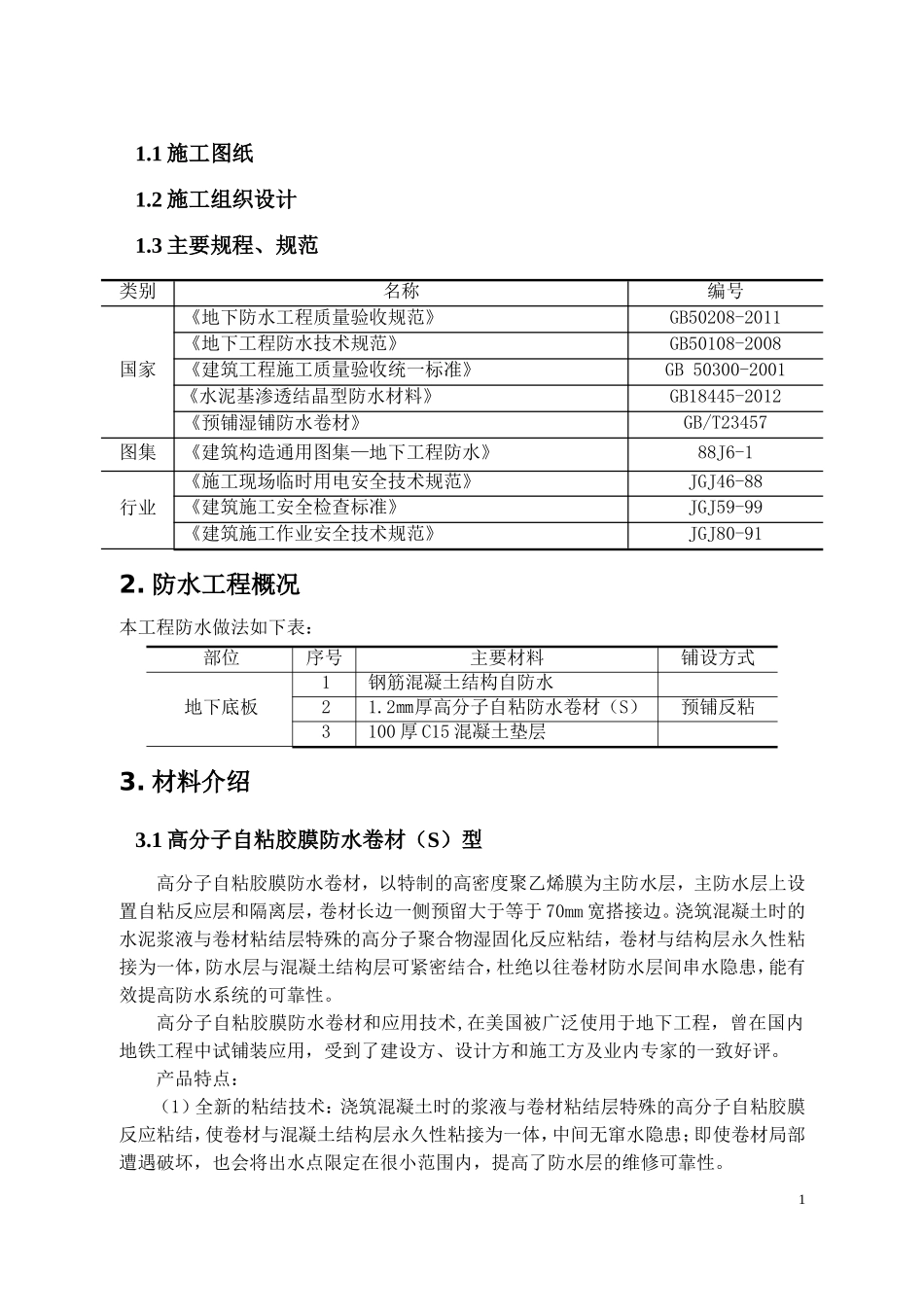 高分子自粘胶膜防水卷材施工方案_第3页