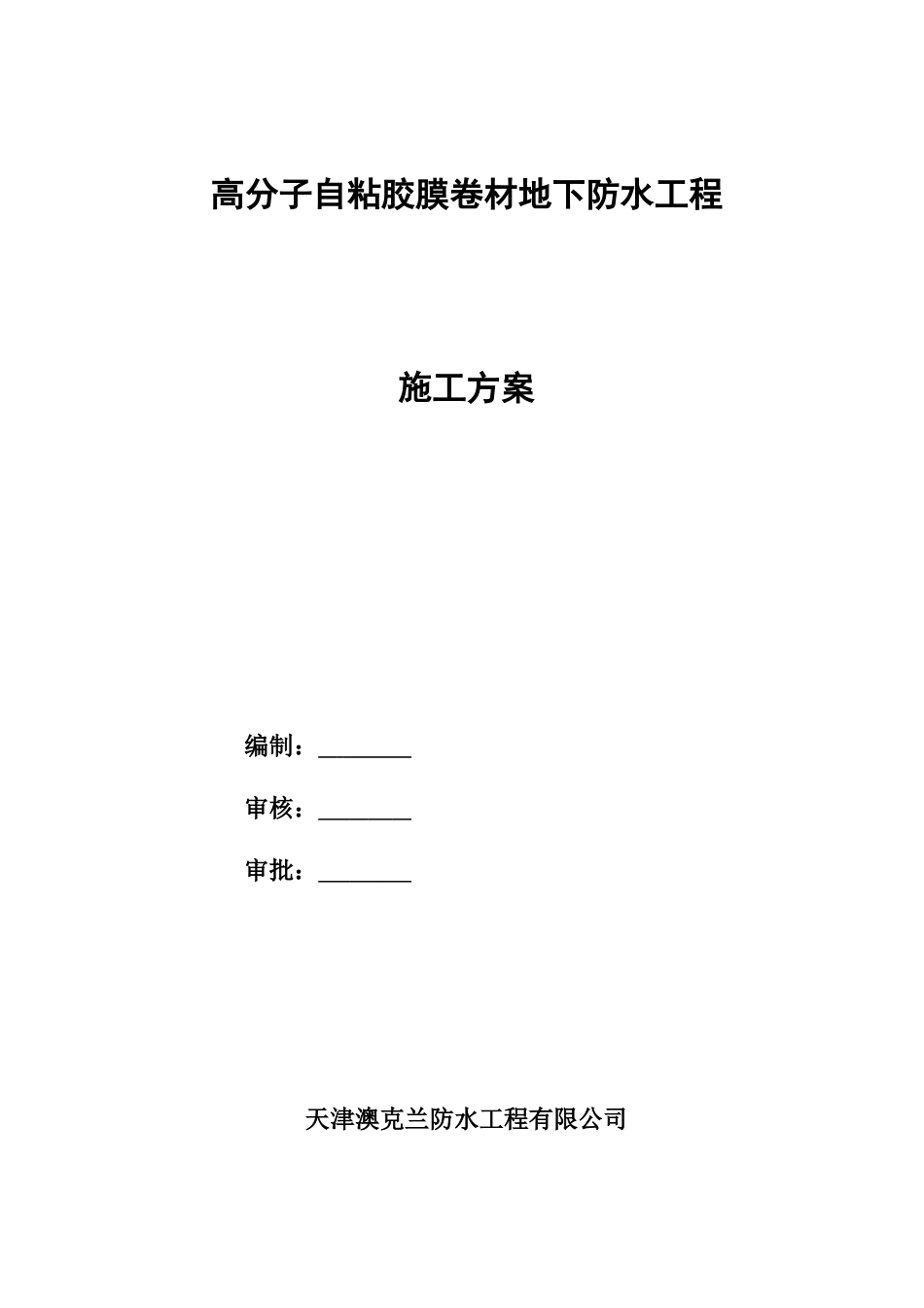 高分子自粘胶膜防水卷材施工方案9.1_第1页