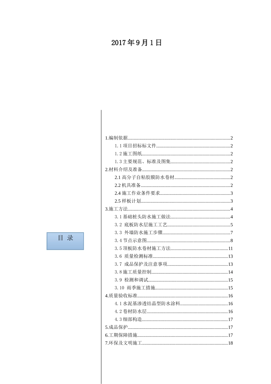 高分子自粘胶膜防水卷材施工方案9.1_第2页