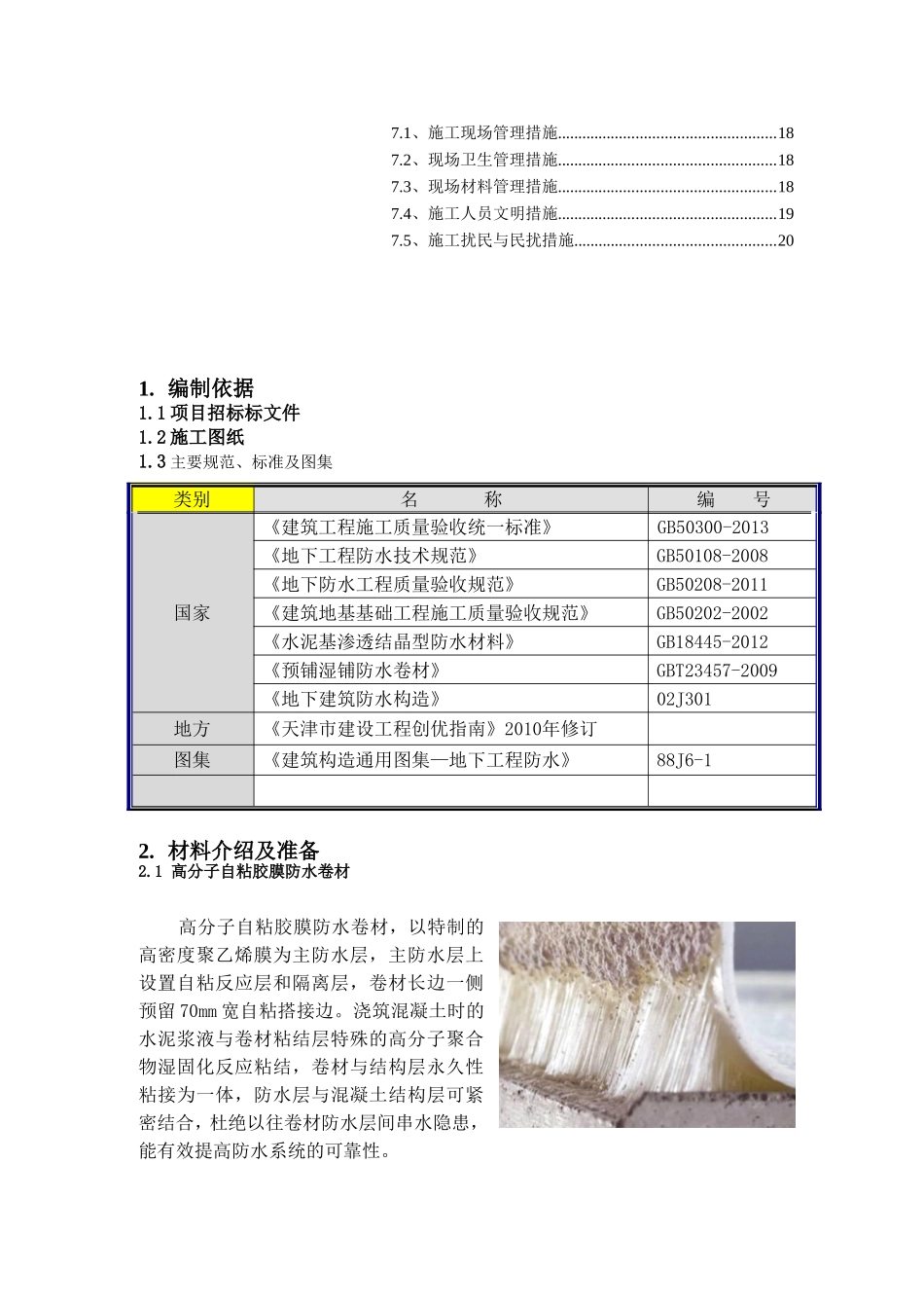 高分子自粘胶膜防水卷材施工方案9.1_第3页