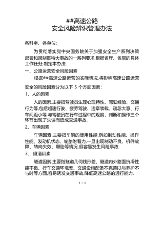 高速公路安全风险辨识办法