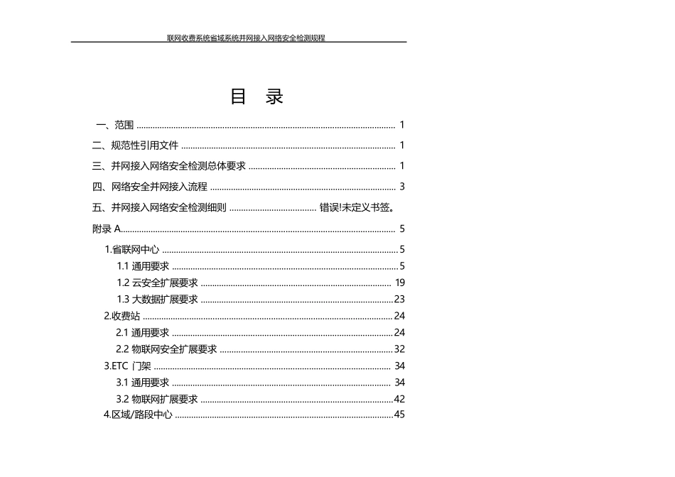 高速公路收费并网安全检测规程_第2页