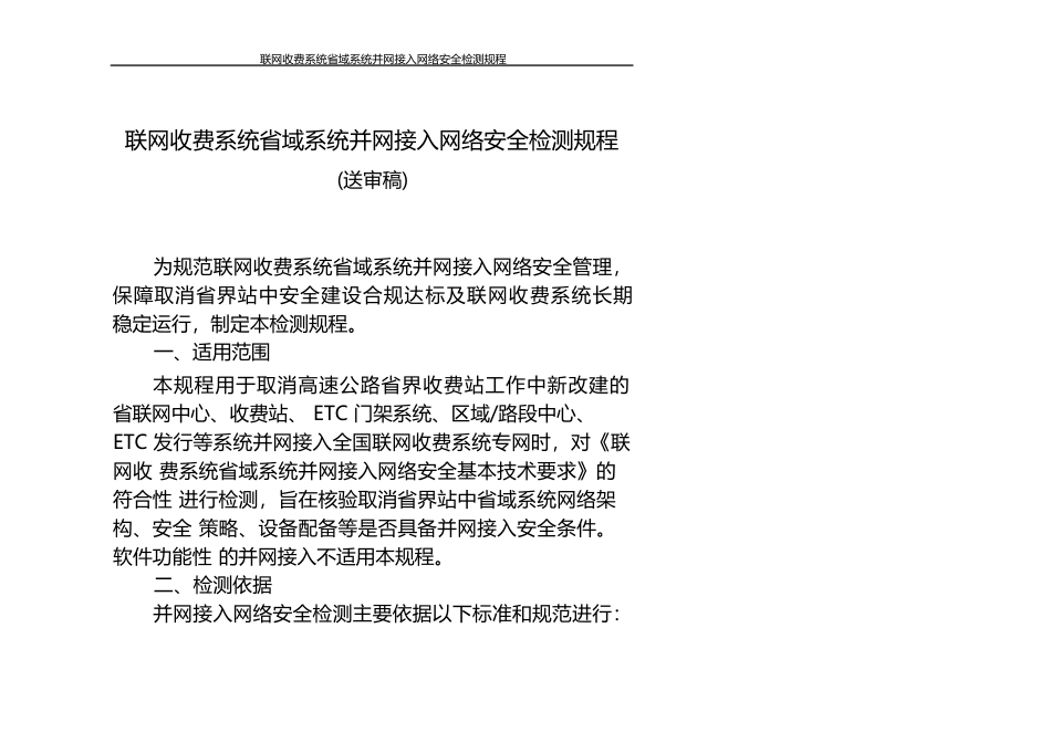 高速公路收费并网安全检测规程_第3页