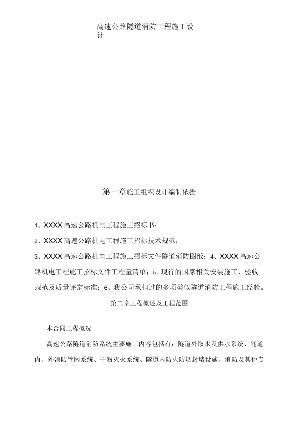 高速公路隧道消防工程施工设计_第3页