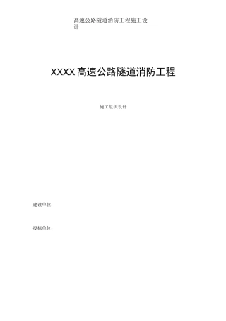 高速公路隧道消防工程施工设计