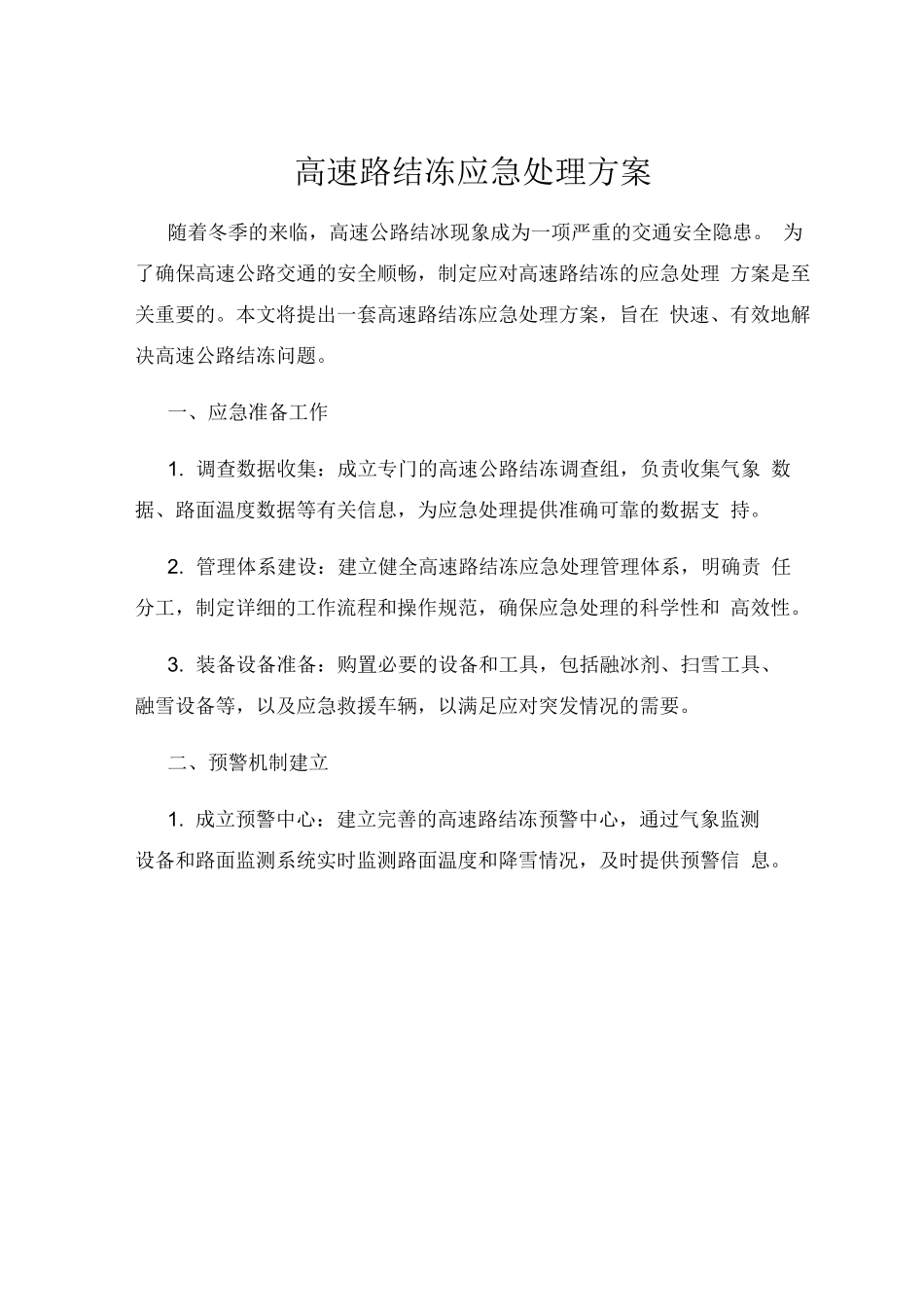 高速路结冻应急处理方案_第1页