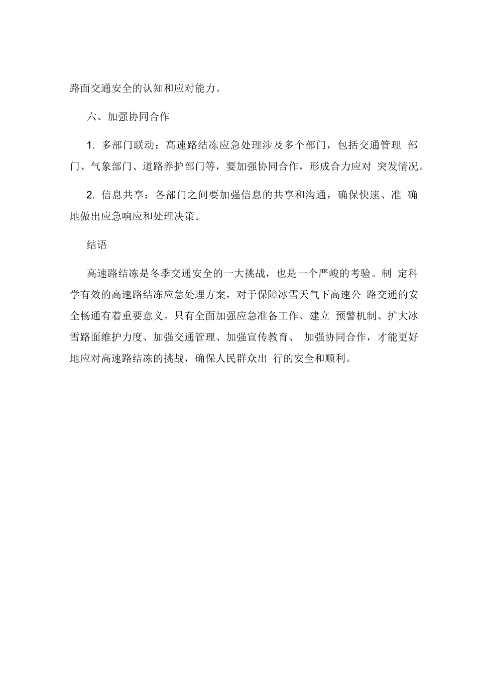 高速路结冻应急处理方案_第3页
