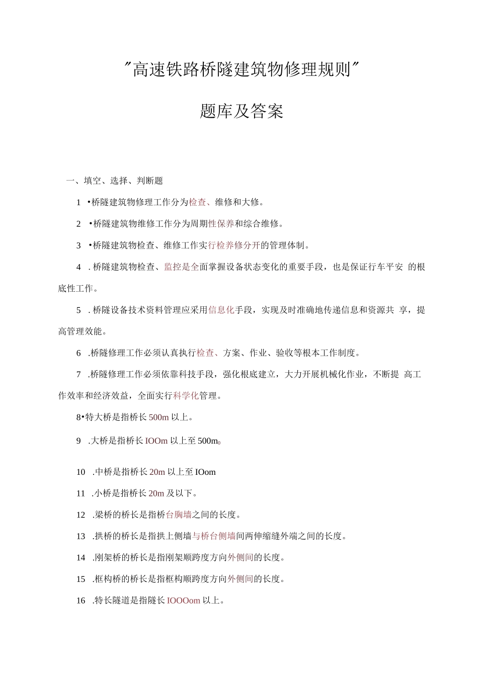 高速铁路桥隧修规题库及答案_第1页