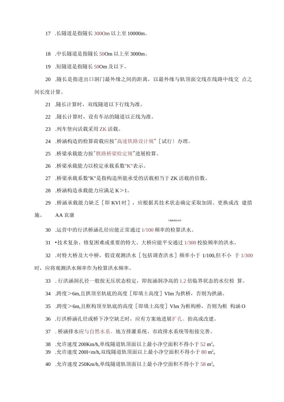 高速铁路桥隧修规题库及答案_第2页