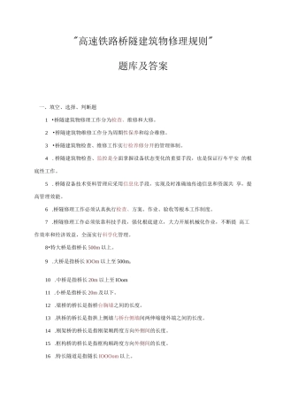 高速铁路桥隧修规题库及答案