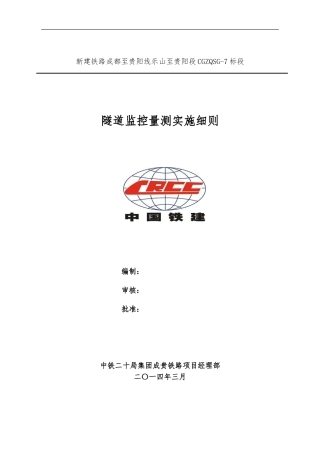 高速铁路隧道监控量测管理实施细则