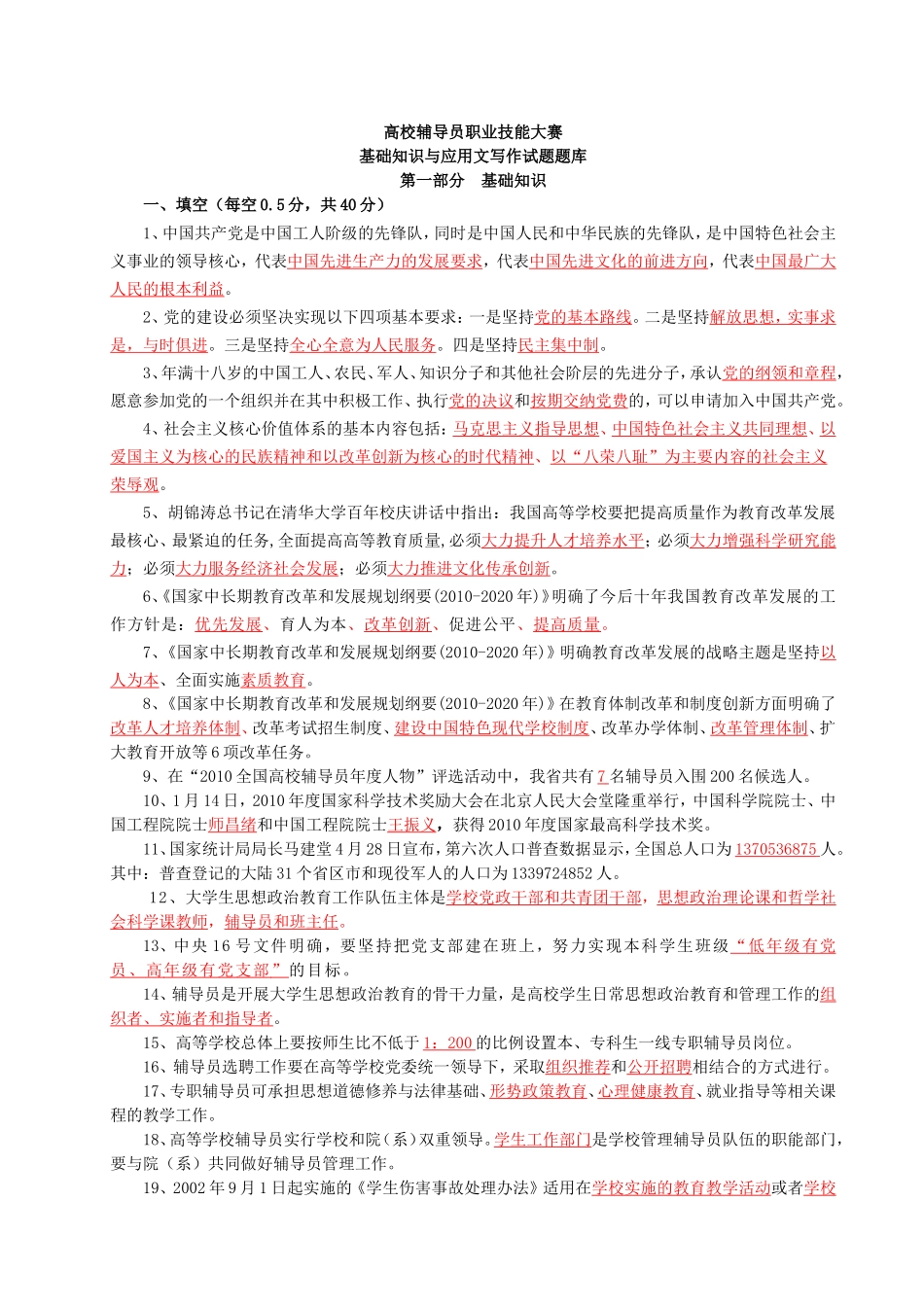 高校辅导员技能大赛基础知识题库_第1页