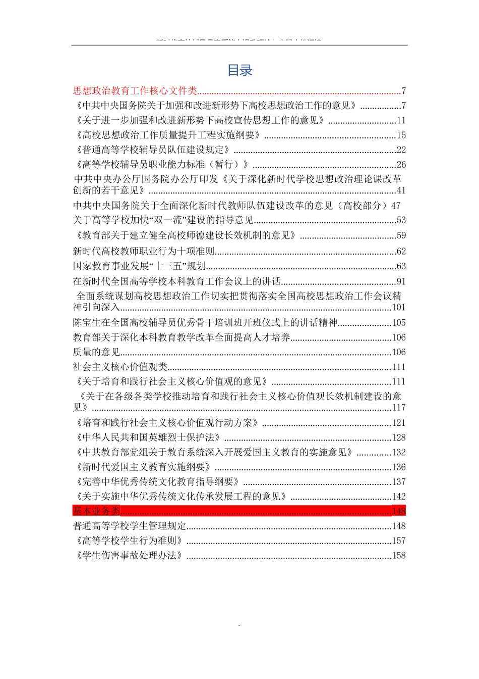 高校辅导员素质能力提升文件汇编_第1页