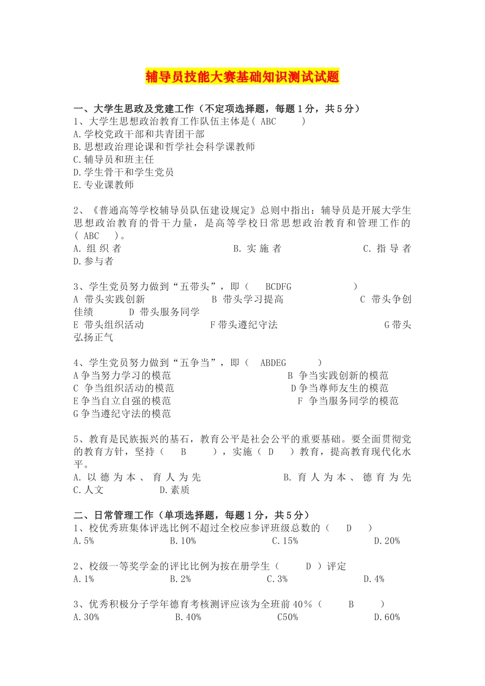 高校辅导员职业技能大赛试题题库_第1页