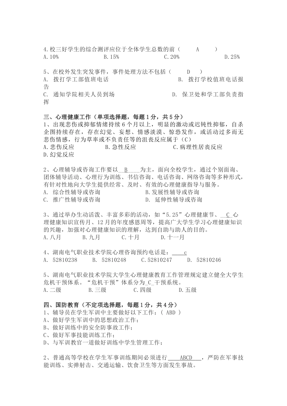 高校辅导员职业技能大赛试题题库_第2页