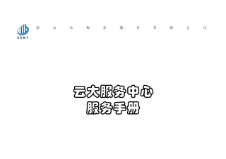 高校后勤物业服务管理手册