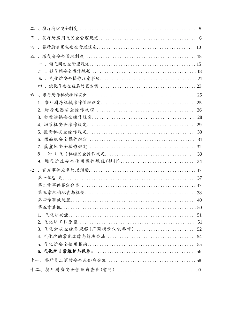高校学生食堂生产安全管理手册范本_第2页