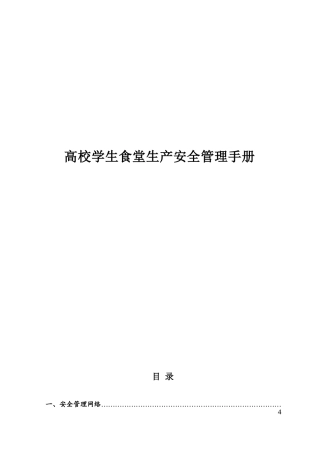 高校学生食堂生产安全管理手册范本