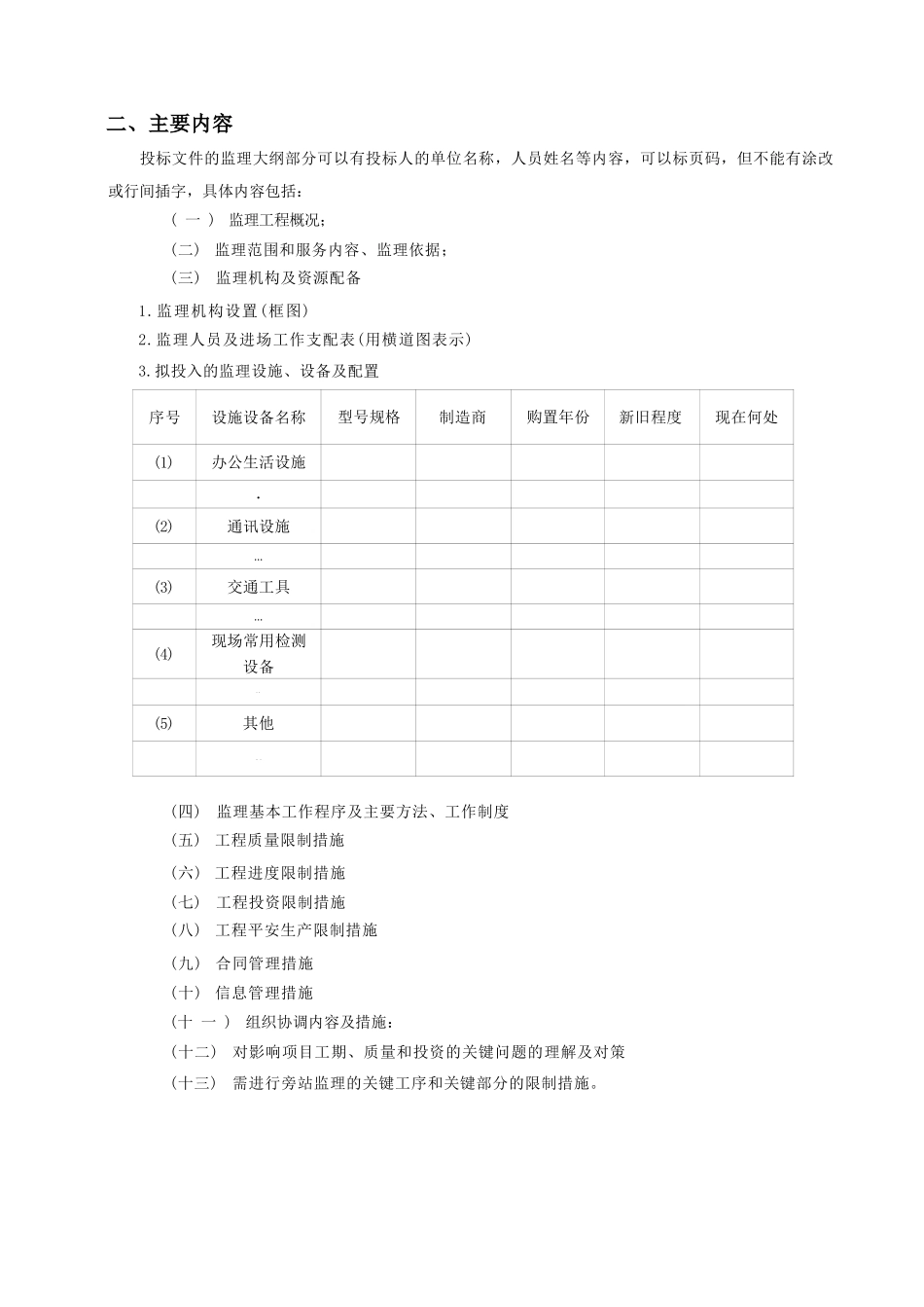 高效节水灌溉工程监理大纲(投标文件)_第3页