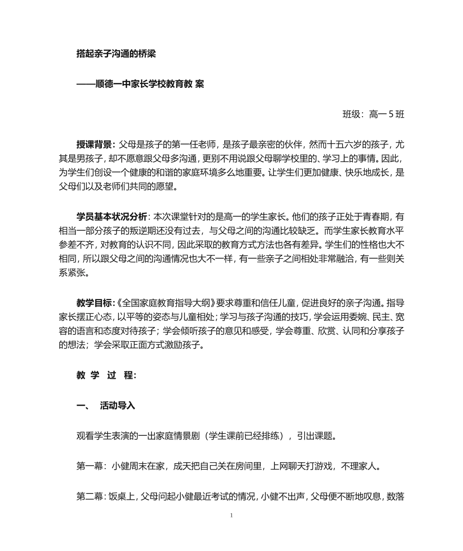 高一家长学校课例教案_第1页