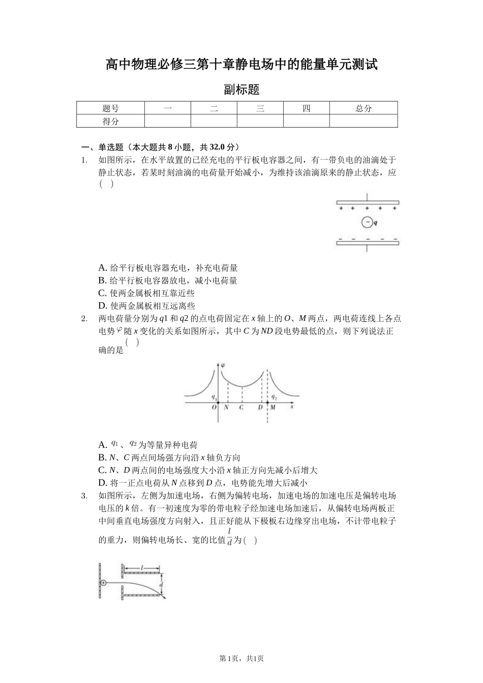 高中物理必修三第十章静电场中的能量单元测试-普通用卷_第1页
