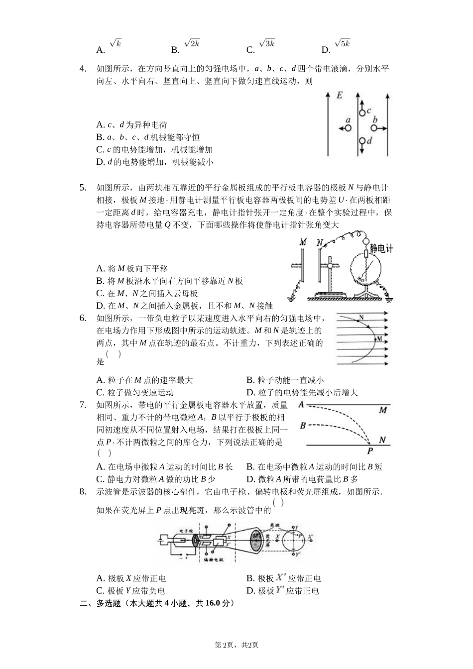 高中物理必修三第十章静电场中的能量单元测试-普通用卷_第2页