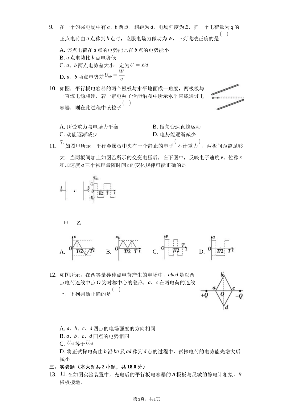 高中物理必修三第十章静电场中的能量单元测试-普通用卷_第3页