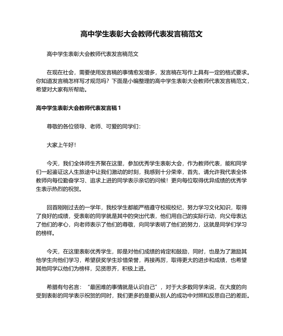 高中学生表彰大会教师代表发言稿范文_第1页