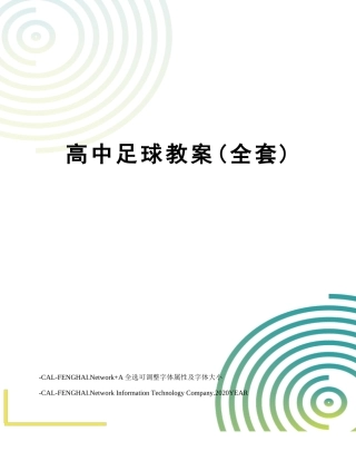 高中足球教案(全套)