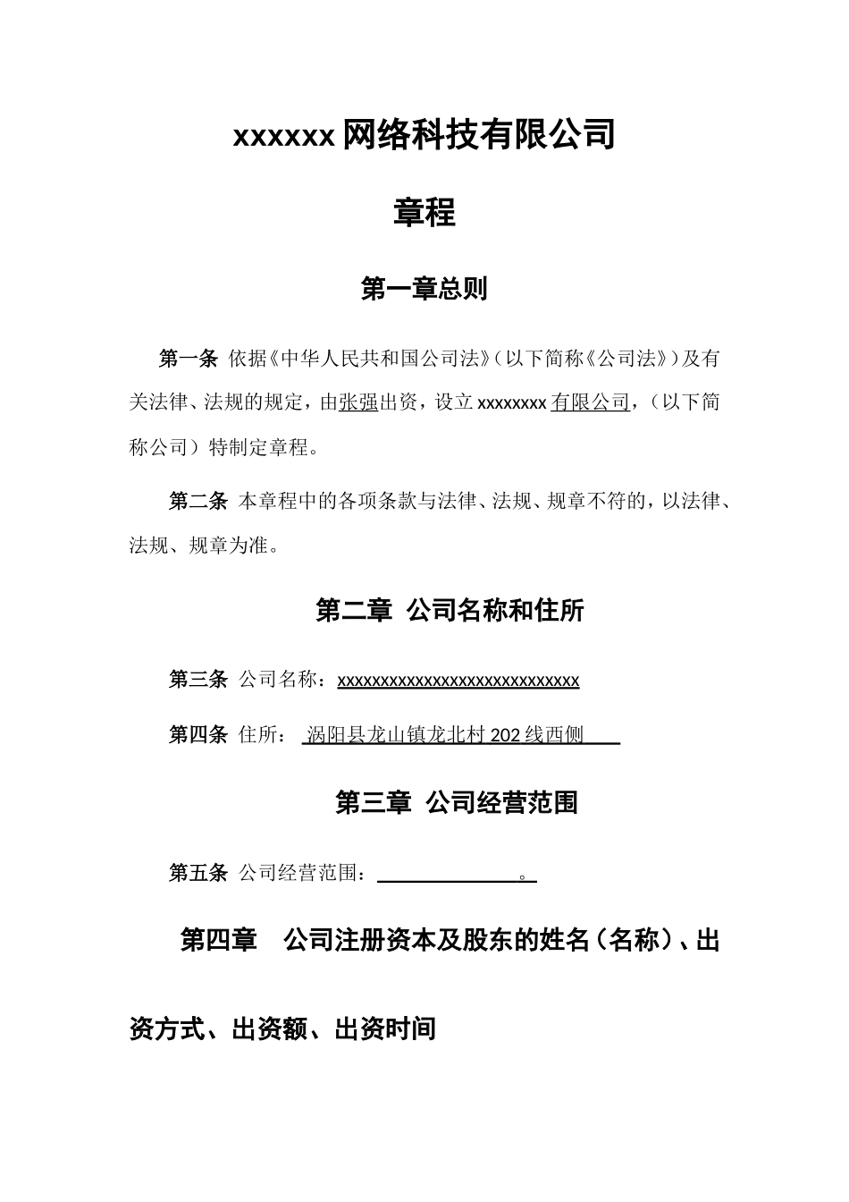 个人独资公司章程范本_第1页